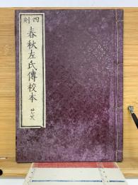 四刻　春秋左氏傳校本　27　28