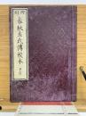 四刻　春秋左氏傳校本　27　28