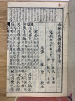 四刻　春秋左氏傳校本　27　28