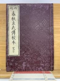 四刻　春秋左氏傳校本　29　30