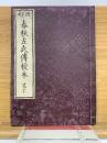 四刻　春秋左氏傳校本　29　30