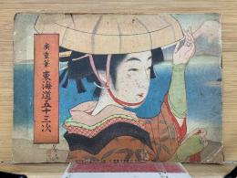 広重筆　東海道五十三次　16296号付録