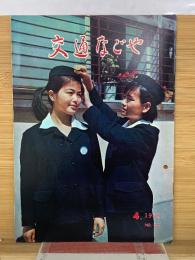 交通なごや　1968年4月