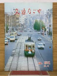交通なごや　1971年10月