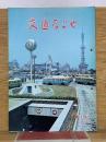 交通なごや 1967年6月