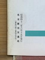 交通なごや 1967年6月