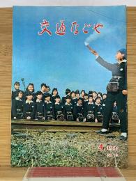 交通なごや 1967年4月