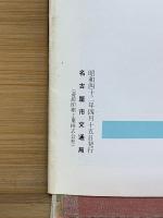 交通なごや 1967年4月