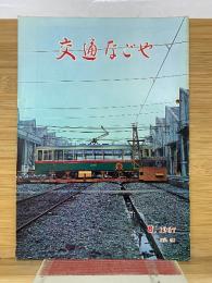交通なごや 1967年8月