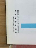 交通なごや 1967年8月