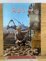 交通なごや 1967年10月