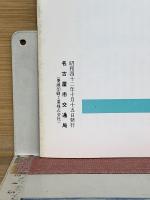 交通なごや 1967年10月