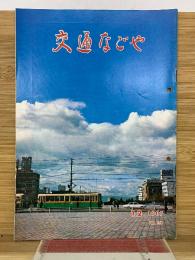交通なごや 1967年12月