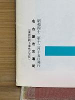 交通なごや 1967年12月
