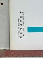 交通なごや　1968年2月
