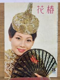 花椿　1961年8月号