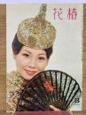花椿　1961年8月号