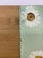 花椿　1961年8月号