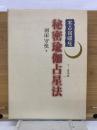 実占宿曜経  秘密瑜伽占星法  3点揃い