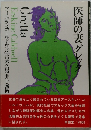 医師の妻グレッタ　