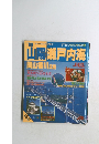 山陽瀬戸内海 1989