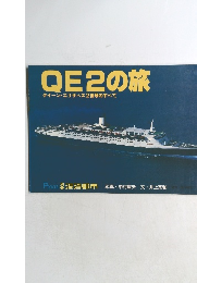 QE2の旅クイーン・エリザベス2世号のすべて