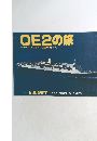 QE2の旅クイーン・エリザベス2世号のすべて