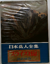 日本岳人全集  ヴィス目記