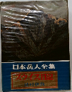 日本岳人全集  ヴィス目記