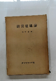 経営組織論