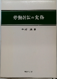 労働訴訟の実務