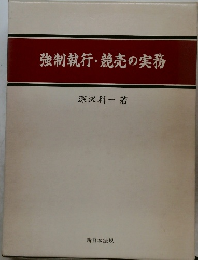 強制執行・競売の実務