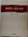 強制執行・競売の実務
