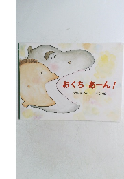 おくちあーん!
