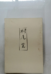村尾覚