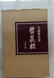 碧巖録  大森曹著  上下巻
