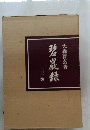 碧巖録  大森曹著  上下巻