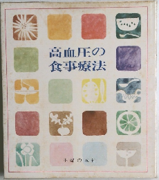 高血圧の食事療法