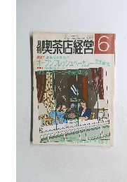 喫茶店経営 1987　6