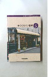 手づくりパン講座　5