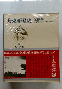 大東亜戦史　全10巻