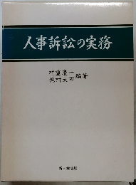 人事訴訟の実務