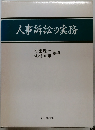 人事訴訟の実務