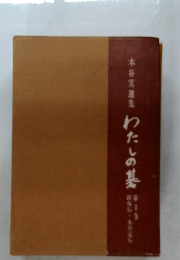 わたしの基