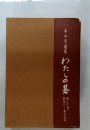 わたしの基