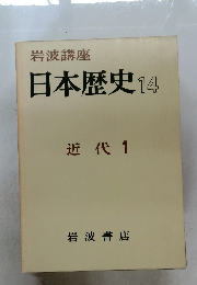 日本歴史　14　近代 1 　