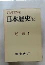 日本歴史　14　近代 1 　