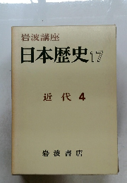 岩波講座 日本歴史 17 近代 4