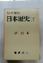 岩波講座 日本歴史 17 近代 4