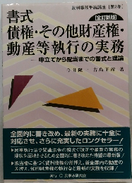 書式債権・その他財産権・  動産等執行の実務